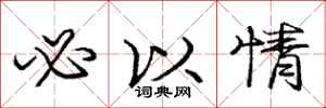 庞中华必以情行书怎么写