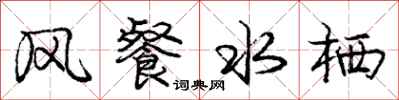 庞中华风餐水栖行书怎么写
