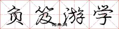 庞中华负笈游学行书怎么写