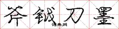 庞中华斧钺刀墨行书怎么写