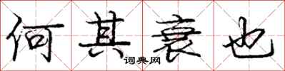 庞中华何其衰也行书怎么写