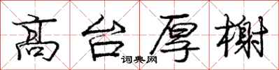 庞中华高台厚榭行书怎么写