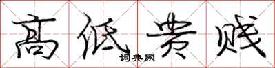 庞中华高低贵贱行书怎么写