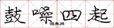 庞中华鼓噪四起行书怎么写