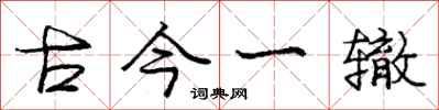 庞中华古今一辙行书怎么写