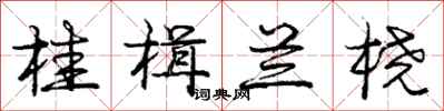 庞中华桂楫兰桡行书怎么写