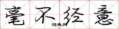 庞中华毫不经意行书怎么写