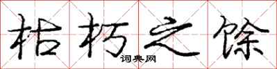 庞中华枯朽之馀行书怎么写