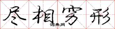庞中华尽相穷形行书怎么写