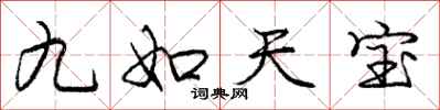 庞中华九如天宝行书怎么写