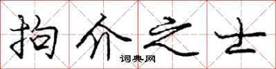 庞中华拘介之士行书怎么写