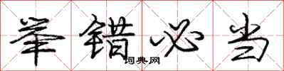 庞中华举错必当行书怎么写