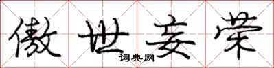 庞中华傲世妄荣行书怎么写