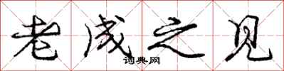 庞中华老成之见行书怎么写