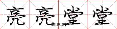 庞中华亮亮堂堂行书怎么写