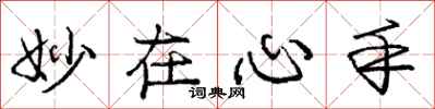 庞中华妙在心手行书怎么写