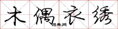 庞中华木偶衣绣行书怎么写