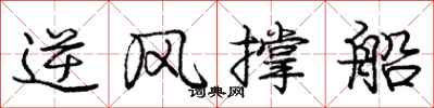 庞中华逆风撑船行书怎么写