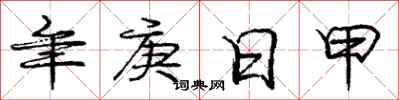 庞中华年庚日甲行书怎么写