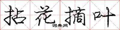 庞中华拈花摘叶行书怎么写