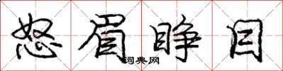 庞中华怒眉睁目行书怎么写