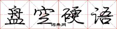 庞中华盘空硬语行书怎么写
