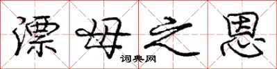 庞中华漂母之恩行书怎么写