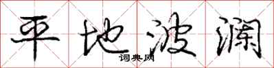 庞中华平地波澜行书怎么写