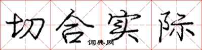 庞中华切合实际行书怎么写