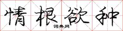 庞中华情根欲种行书怎么写