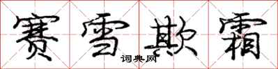 庞中华赛雪欺霜行书怎么写