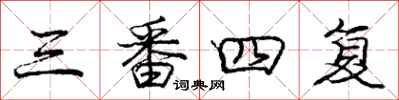 庞中华三番四复行书怎么写