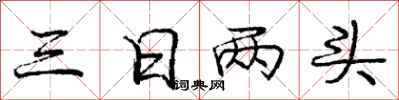庞中华三日两头行书怎么写