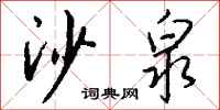 钱沛云沙泉行书怎么写