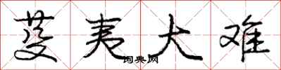 庞中华芟夷大难行书怎么写