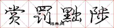 庞中华赏罚黜陟行书怎么写