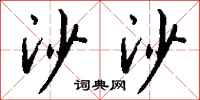 钱沛云沙沙行书怎么写
