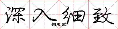 庞中华深入细致行书怎么写