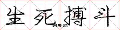 庞中华生死搏斗行书怎么写