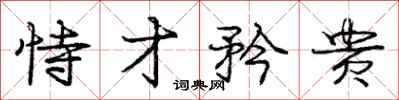 庞中华恃才矜贵行书怎么写