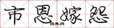 庞中华市恩嫁怨行书怎么写