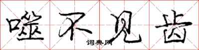 庞中华噬不见齿行书怎么写