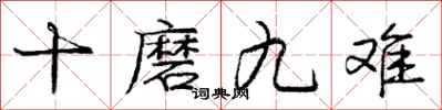 庞中华十磨九难行书怎么写