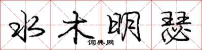 庞中华水木明瑟行书怎么写