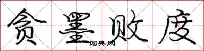 庞中华贪墨败度行书怎么写