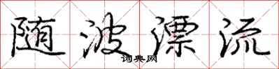 庞中华随波漂流行书怎么写