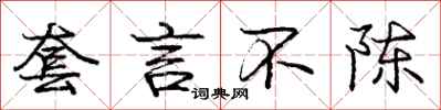 庞中华套言不陈行书怎么写
