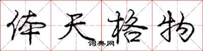 庞中华体天格物行书怎么写