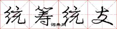 庞中华统筹统支行书怎么写
