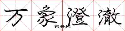 庞中华万象澄澈行书怎么写